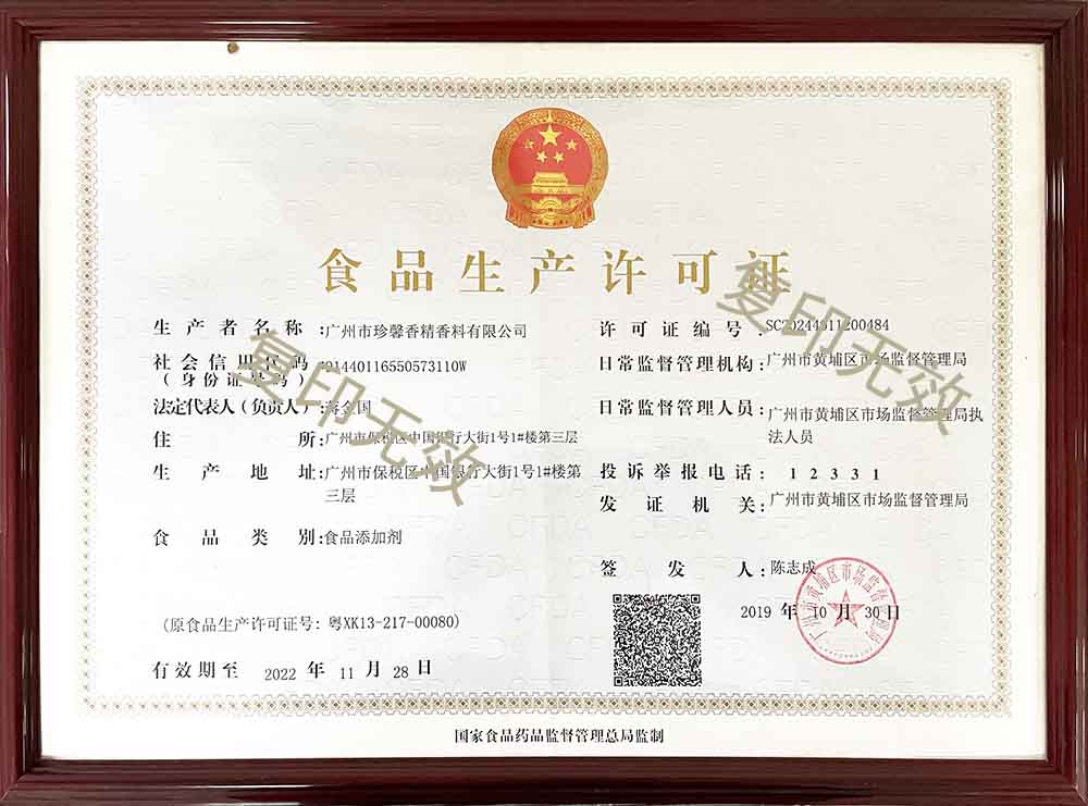 食品生产许可证