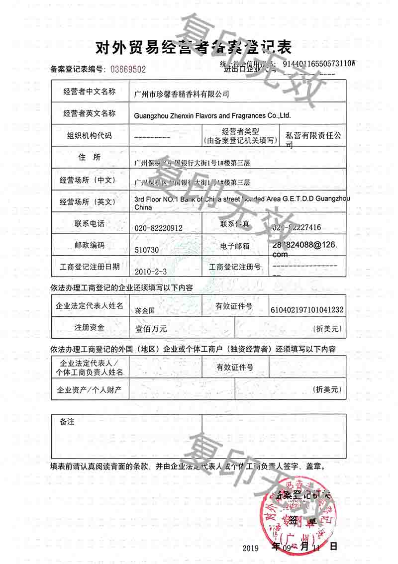 对外贸易经营者备案登记表