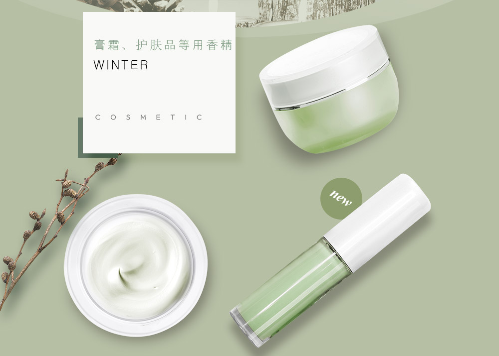 膏霜、护肤品香精